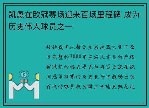 凯恩在欧冠赛场迎来百场里程碑 成为历史伟大球员之一