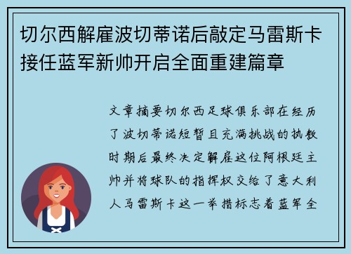 切尔西解雇波切蒂诺后敲定马雷斯卡接任蓝军新帅开启全面重建篇章