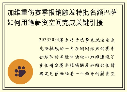 加维重伤赛季报销触发特批名额巴萨如何用笔薪资空间完成关键引援