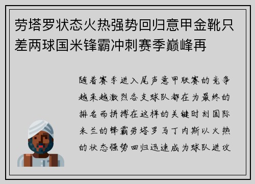 劳塔罗状态火热强势回归意甲金靴只差两球国米锋霸冲刺赛季巅峰再 劳塔罗状态火热强势回归意甲金靴只差两球国米锋霸冲刺赛季巅峰再