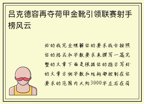 吕克德容再夺荷甲金靴引领联赛射手榜风云