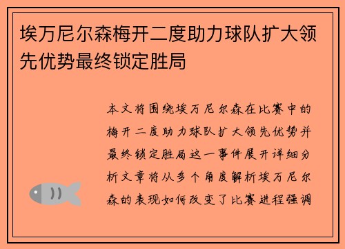 埃万尼尔森梅开二度助力球队扩大领先优势最终锁定胜局