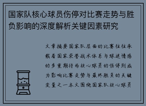 国家队核心球员伤停对比赛走势与胜负影响的深度解析关键因素研究
