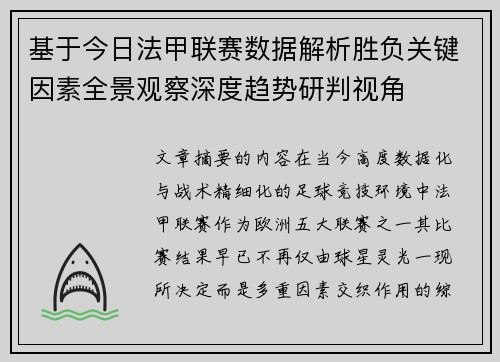 基于今日法甲联赛数据解析胜负关键因素全景观察深度趋势研判视角