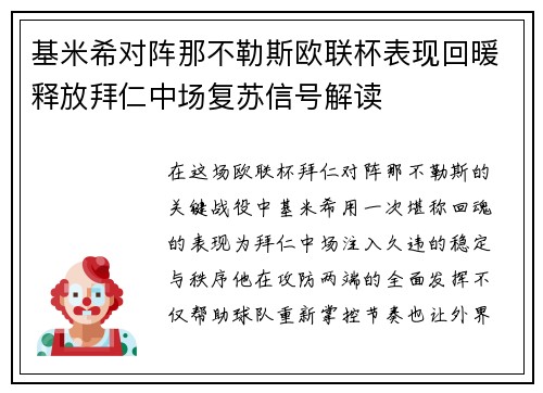 基米希对阵那不勒斯欧联杯表现回暖释放拜仁中场复苏信号解读 基米希对阵那不勒斯欧联杯表现回暖释放拜仁中场复苏信号解读