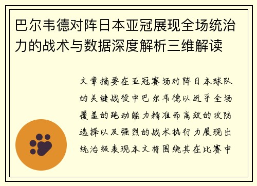 巴尔韦德对阵日本亚冠展现全场统治力的战术与数据深度解析三维解读 巴尔韦德对阵日本亚冠展现全场统治力的战术与数据深度解析三维解读