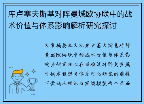 库卢塞夫斯基对阵曼城欧协联中的战术价值与体系影响解析研究探讨 库卢塞夫斯基对阵曼城欧协联中的战术价值与体系影响解析研究探讨