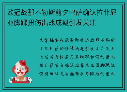 欧冠战那不勒斯前夕巴萨确认拉菲尼亚脚踝扭伤出战成疑引发关注 欧冠战那不勒斯前夕巴萨确认拉菲尼亚脚踝扭伤出战成疑引发关注