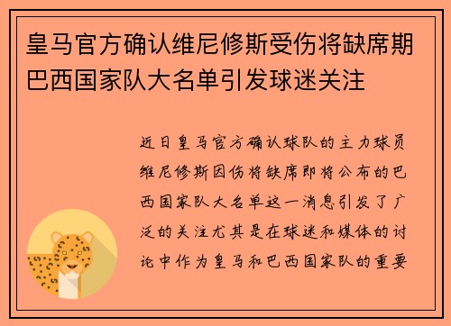 皇马官方确认维尼修斯受伤将缺席期巴西国家队大名单引发球迷关注 皇马官方确认维尼修斯受伤将缺席期巴西国家队大名单引发球迷关注