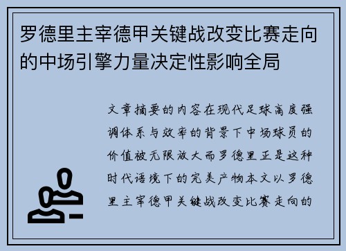 罗德里主宰德甲关键战改变比赛走向的中场引擎力量决定性影响全局 罗德里主宰德甲关键战改变比赛走向的中场引擎力量决定性影响全局