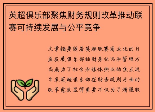 英超俱乐部聚焦财务规则改革推动联赛可持续发展与公平竞争 英超俱乐部聚焦财务规则改革推动联赛可持续发展与公平竞争