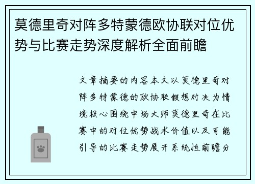 莫德里奇对阵多特蒙德欧协联对位优势与比赛走势深度解析全面前瞻 莫德里奇对阵多特蒙德欧协联对位优势与比赛走势深度解析全面前瞻