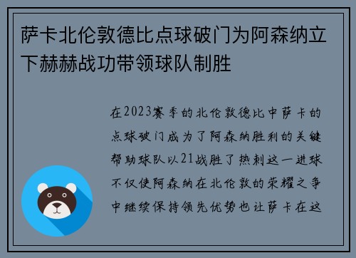 萨卡北伦敦德比点球破门为阿森纳立下赫赫战功带领球队制胜 萨卡北伦敦德比点球破门为阿森纳立下赫赫战功带领球队制胜
