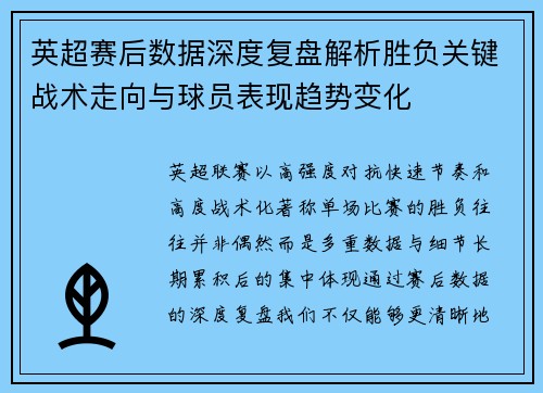 英超赛后数据深度复盘解析胜负关键战术走向与球员表现趋势变化 英超赛后数据深度复盘解析胜负关键战术走向与球员表现趋势变化