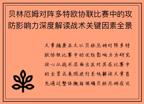 贝林厄姆对阵多特欧协联比赛中的攻防影响力深度解读战术关键因素全景分析 贝林厄姆对阵多特欧协联比赛中的攻防影响力深度解读战术关键因素全景分析