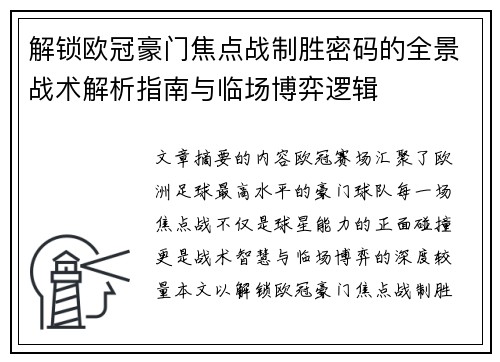 解锁欧冠豪门焦点战制胜密码的全景战术解析指南与临场博弈逻辑 解锁欧冠豪门焦点战制胜密码的全景战术解析指南与临场博弈逻辑
