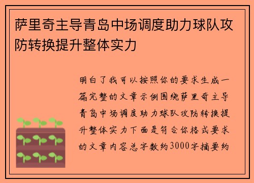 萨里奇主导青岛中场调度助力球队攻防转换提升整体实力 萨里奇主导青岛中场调度助力球队攻防转换提升整体实力