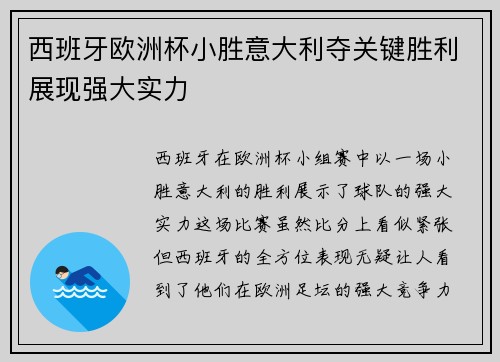 西班牙欧洲杯小胜意大利夺关键胜利展现强大实力 西班牙欧洲杯小胜意大利夺关键胜利展现强大实力