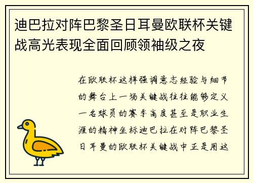 迪巴拉对阵巴黎圣日耳曼欧联杯关键战高光表现全面回顾领袖级之夜 迪巴拉对阵巴黎圣日耳曼欧联杯关键战高光表现全面回顾领袖级之夜