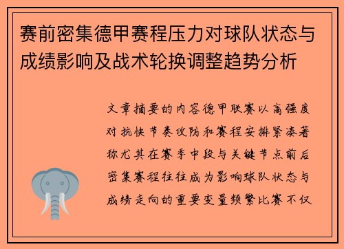 赛前密集德甲赛程压力对球队状态与成绩影响及战术轮换调整趋势分析 赛前密集德甲赛程压力对球队状态与成绩影响及战术轮换调整趋势分析