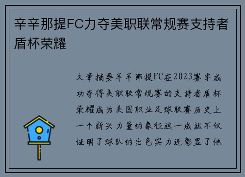 辛辛那提FC力夺美职联常规赛支持者盾杯荣耀 辛辛那提FC力夺美职联常规赛支持者盾杯荣耀