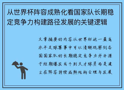 从世界杯阵容成熟化看国家队长期稳定竞争力构建路径发展的关键逻辑