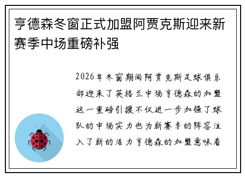 亨德森冬窗正式加盟阿贾克斯迎来新赛季中场重磅补强 亨德森冬窗正式加盟阿贾克斯迎来新赛季中场重磅补强