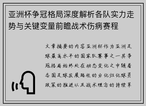 亚洲杯争冠格局深度解析各队实力走势与关键变量前瞻战术伤病赛程