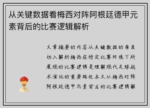 从关键数据看梅西对阵阿根廷德甲元素背后的比赛逻辑解析 从关键数据看梅西对阵阿根廷德甲元素背后的比赛逻辑解析