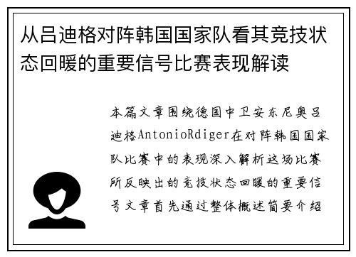 从吕迪格对阵韩国国家队看其竞技状态回暖的重要信号比赛表现解读 从吕迪格对阵韩国国家队看其竞技状态回暖的重要信号比赛表现解读