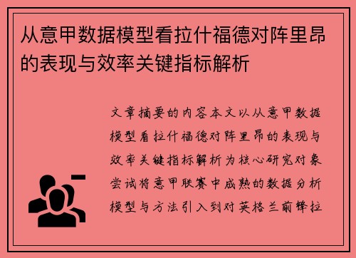 从意甲数据模型看拉什福德对阵里昂的表现与效率关键指标解析 从意甲数据模型看拉什福德对阵里昂的表现与效率关键指标解析