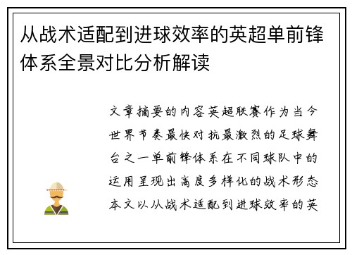 从战术适配到进球效率的英超单前锋体系全景对比分析解读 从战术适配到进球效率的英超单前锋体系全景对比分析解读