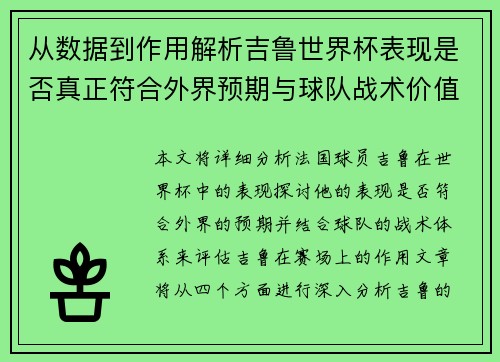 从数据到作用解析吉鲁世界杯表现是否真正符合外界预期与球队战术价值