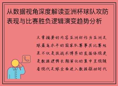 从数据视角深度解读亚洲杯球队攻防表现与比赛胜负逻辑演变趋势分析