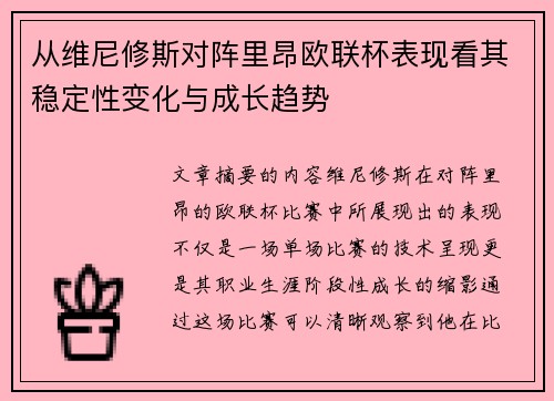 从维尼修斯对阵里昂欧联杯表现看其稳定性变化与成长趋势 从维尼修斯对阵里昂欧联杯表现看其稳定性变化与成长趋势
