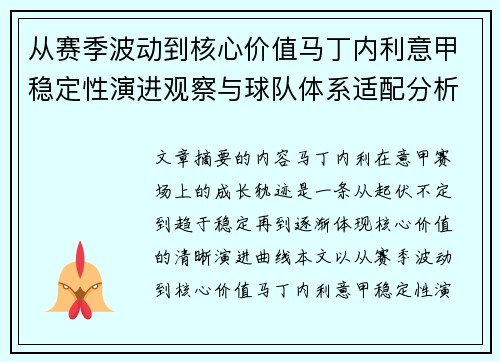 从赛季波动到核心价值马丁内利意甲稳定性演进观察与球队体系适配分析
