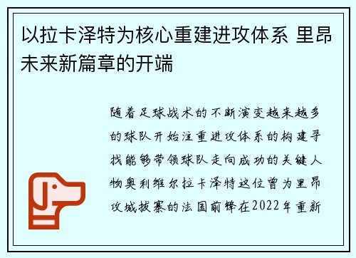以拉卡泽特为核心重建进攻体系 里昂未来新篇章的开端