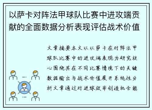 以萨卡对阵法甲球队比赛中进攻端贡献的全面数据分析表现评估战术价值