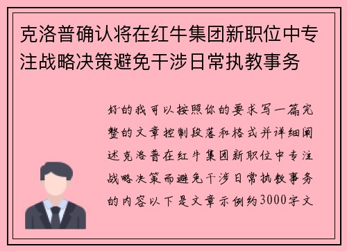 克洛普确认将在红牛集团新职位中专注战略决策避免干涉日常执教事务 克洛普确认将在红牛集团新职位中专注战略决策避免干涉日常执教事务