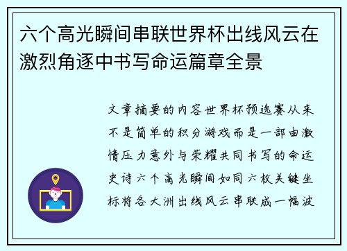 六个高光瞬间串联世界杯出线风云在激烈角逐中书写命运篇章全景