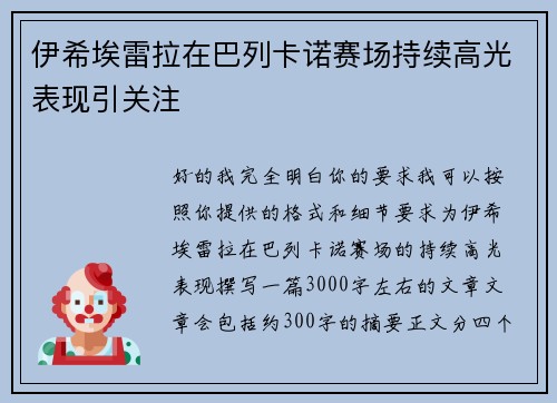 伊希埃雷拉在巴列卡诺赛场持续高光表现引关注