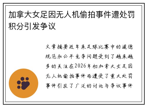 加拿大女足因无人机偷拍事件遭处罚积分引发争议