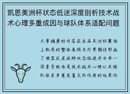 凯恩美洲杯状态低迷深度剖析技术战术心理多重成因与球队体系适配问题