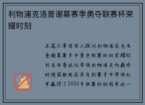 利物浦克洛普谢幕赛季勇夺联赛杯荣耀时刻