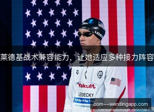 莱德基战术兼容能力，让她适应多种接力阵容
