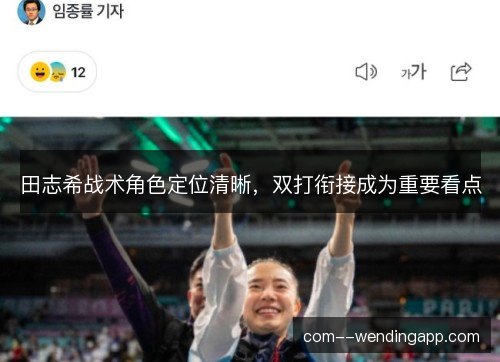 田志希战术角色定位清晰,双打衔接成为重要看点 田志希战术角色定位清晰,双打衔接成为重要看点