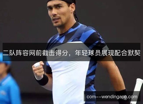 二队阵容网前截击得分，年轻球员展现配合默契
