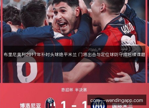 布里尼奥利2017年补时头球绝平米兰 门将出击与定位球防守成后续课题