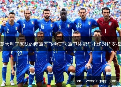 意大利国家队的两翼齐飞需要边翼卫体能与小场对抗支撑 意大利国家队的两翼齐飞需要边翼卫体能与小场对抗支撑